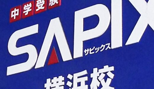 SAPIX 募集停止校・学年 2020 年１月 第３回入室テスト