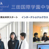 2015（平成27）年度 三田国際学園中学校 入試日程