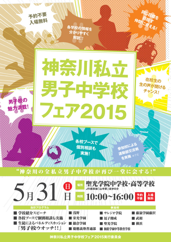 神奈川私立男子中学校フェア2015　おもて