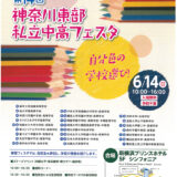 平成27年度 神奈川東部私立中高フェスタが新横浜プリンスホテルで開催