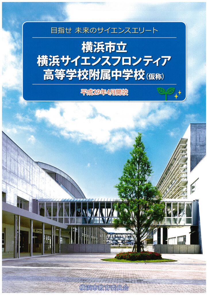 横浜市立横浜サイエンスフロンティア高校附属中学校（仮称）説明会パンフレット表紙