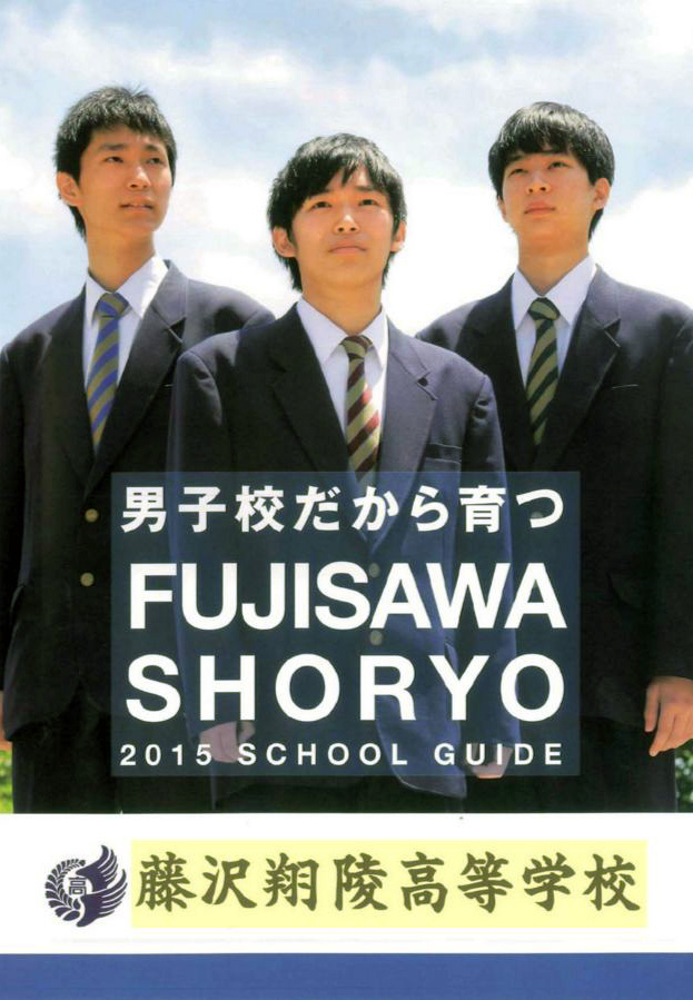 藤沢翔陵高校 推薦・一般専願／併願優遇 確約基準内申点 2016（H28） | カナガク