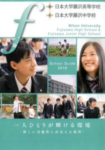 平成28年度入試 日本大学藤沢高校パンフレット 表紙