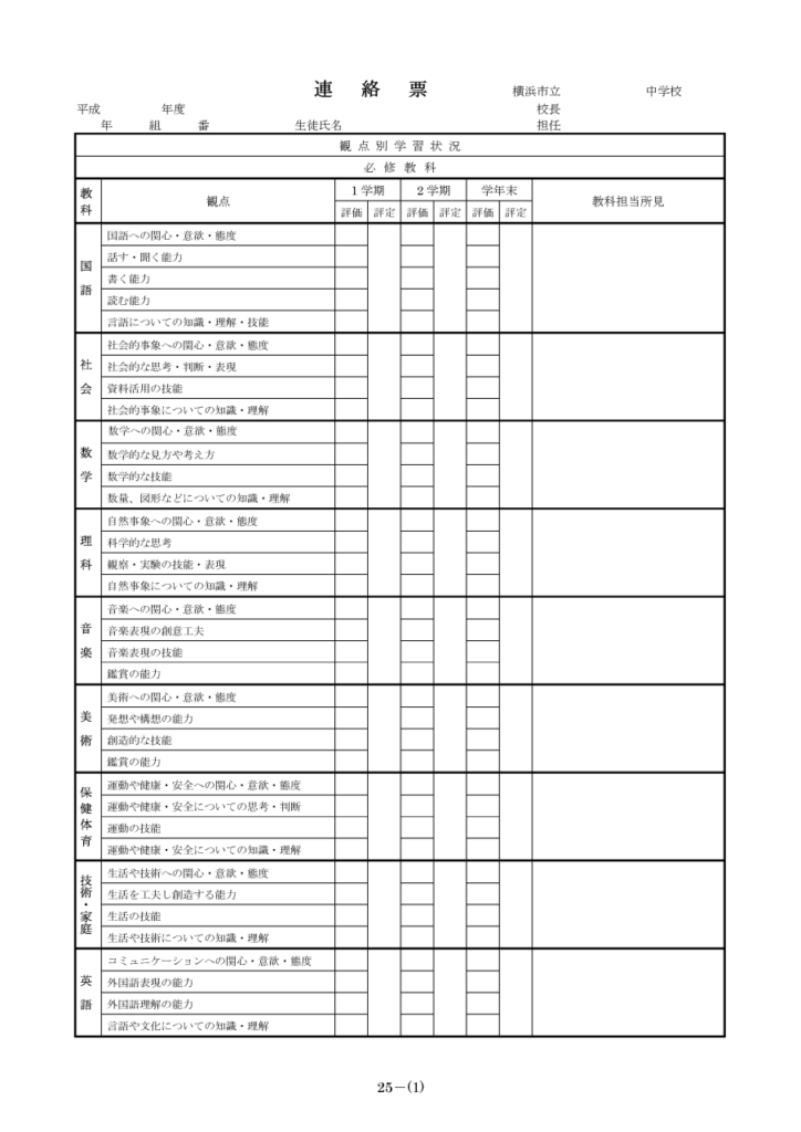 横浜市立中学校連絡票（通知表）サンプル