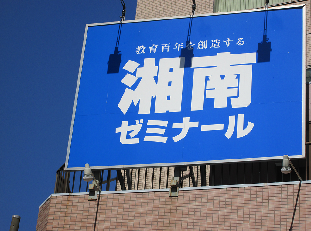 神奈川県公立高校入試2018 難化易化傾向を湘南ゼミナールが講評 | カナガク