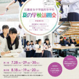 平成28年度 北鎌倉女子学園高校 夏の学校訪問会の申込受付が開始