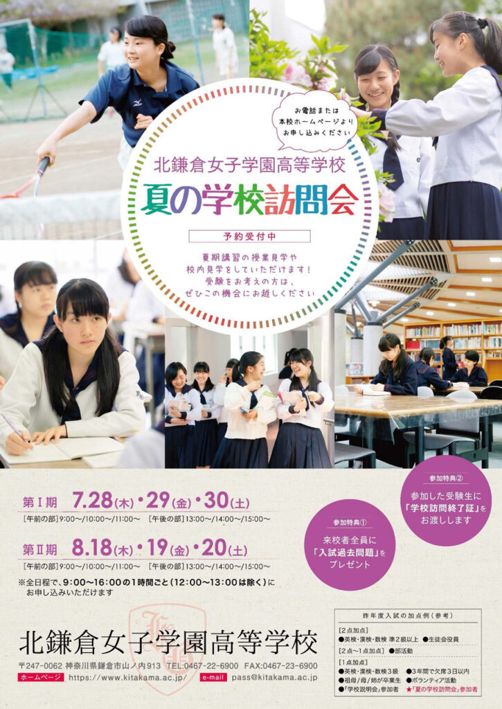 北鎌倉女子学園高校 平成28年度 夏の学校訪問会チラシ