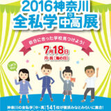 平成28年度 全私学展がパシフィコ横浜で７月18日に開催