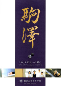 駒澤大学高校 平成29年度入試向けパンフレット