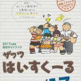 『ザッツはいすくーる2017年度版』