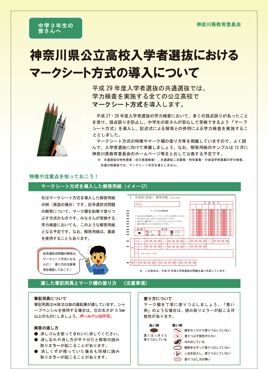 神奈川県公立高校入学者選抜におけるマークシート方式の導入について　リーフレット表