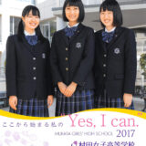 村田女子高校 平成29年度入試向けパンフレット