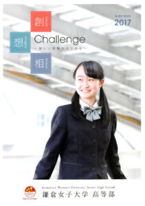 鎌倉女子大学高等部 平成29年度入試向けパンフレット