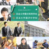 日本大学藤沢高等学校 平成29年度入試向けパンフレット