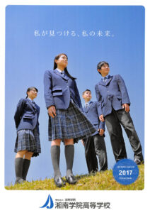 湘南学院高等学校 平成29年度入試向けパンフレット