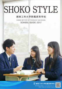 湘南工科大学附属高等学校 平成29年度入試向けパンフレット左