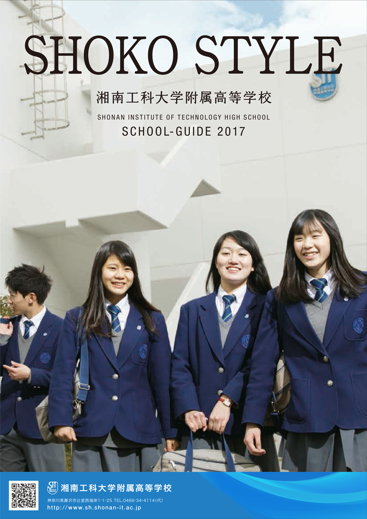 湘南工科大学附属高等学校 平成29年度入試向けパンフレット右