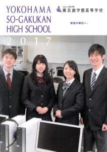 横浜創学館高等学校 平成29年度入試向けパンフレット