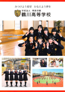 鶴川高等学校 平成29年度入試向けパンフレット