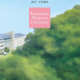 鎌倉女子大学 平成29年度入試向けパンフレット