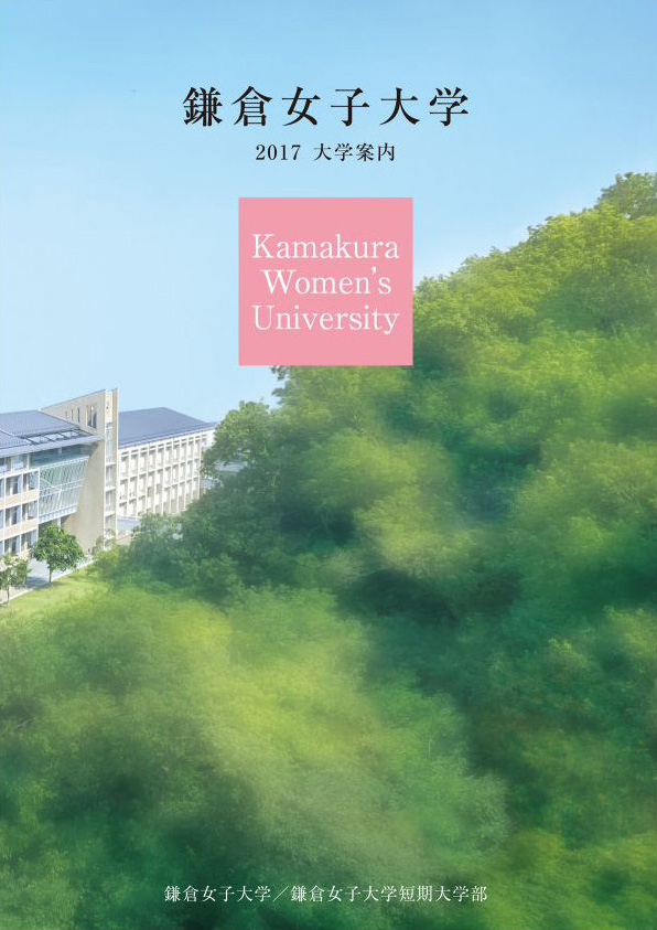 平成29年度 鎌倉女子大学合格者数 高校別ランキング 神奈川県版 カナガク