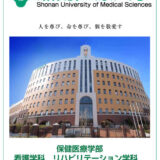 湘南医療大学 平成29年度入試向けパンフレット