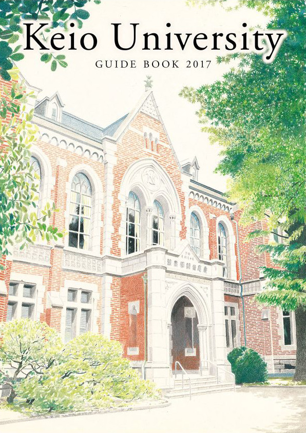慶應義塾大学 平成29年度入試向けパンフレット