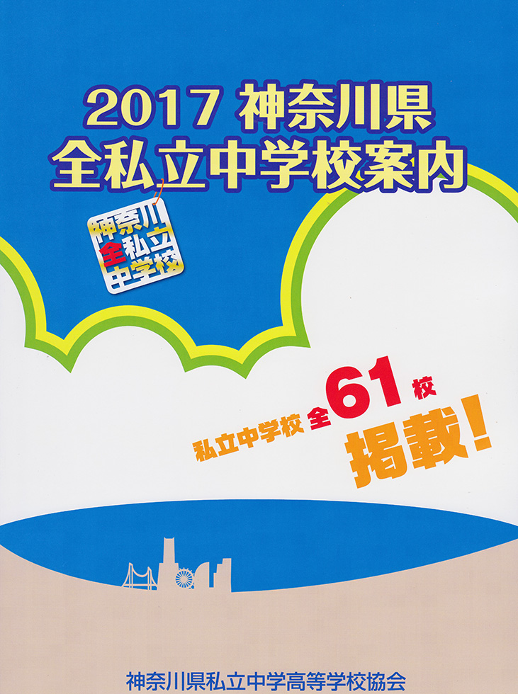 神奈川県私立高校文化祭日程 17 カナガク