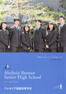 アレセイア湘南高等学校 平成29年度入試向けパンフレット