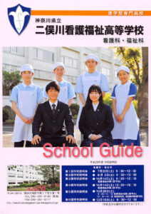 神奈川県立二俣川看護福祉高等学校 平成30年度入試向けチラシ P1
