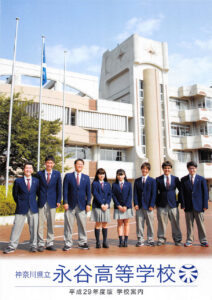 神奈川県立永谷高等学校 平成30年度入試向けパンフレット