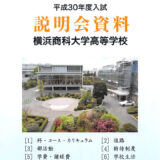 横浜商科大学高等学校 平成30年度入試向けパンフレット