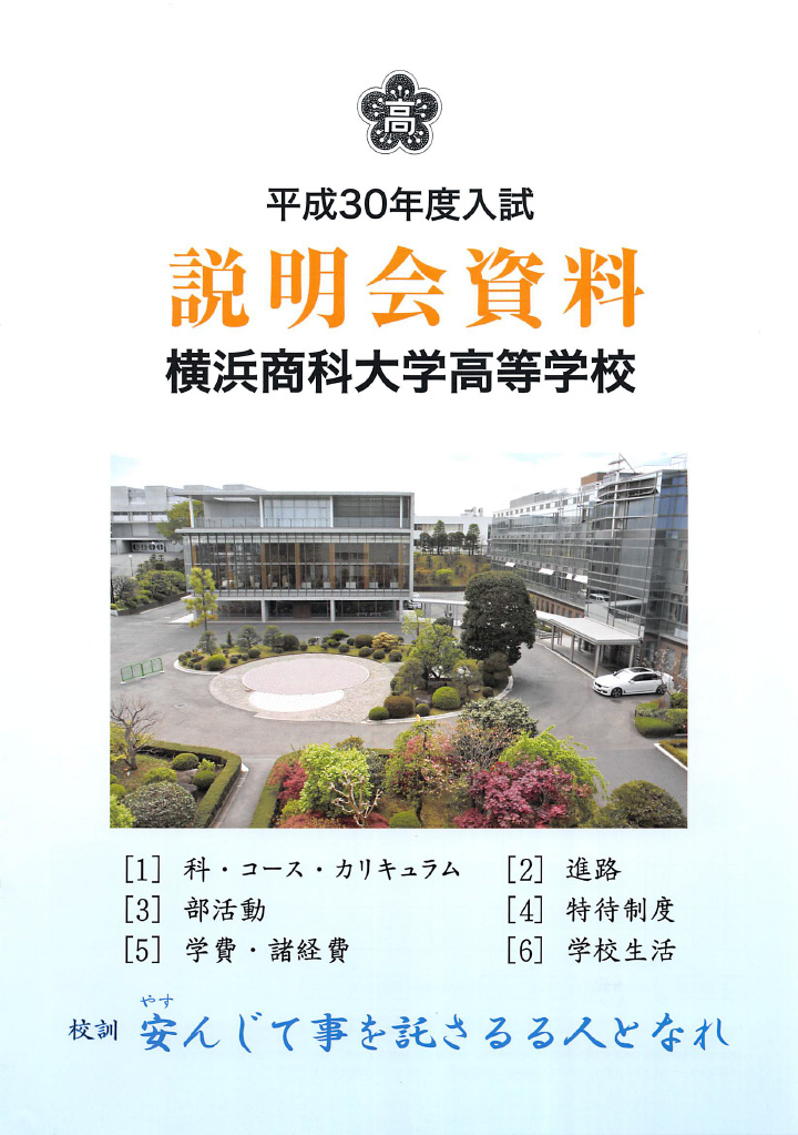 横浜商科大学高校 推薦 一般入試 基準内申点 18 カナガク