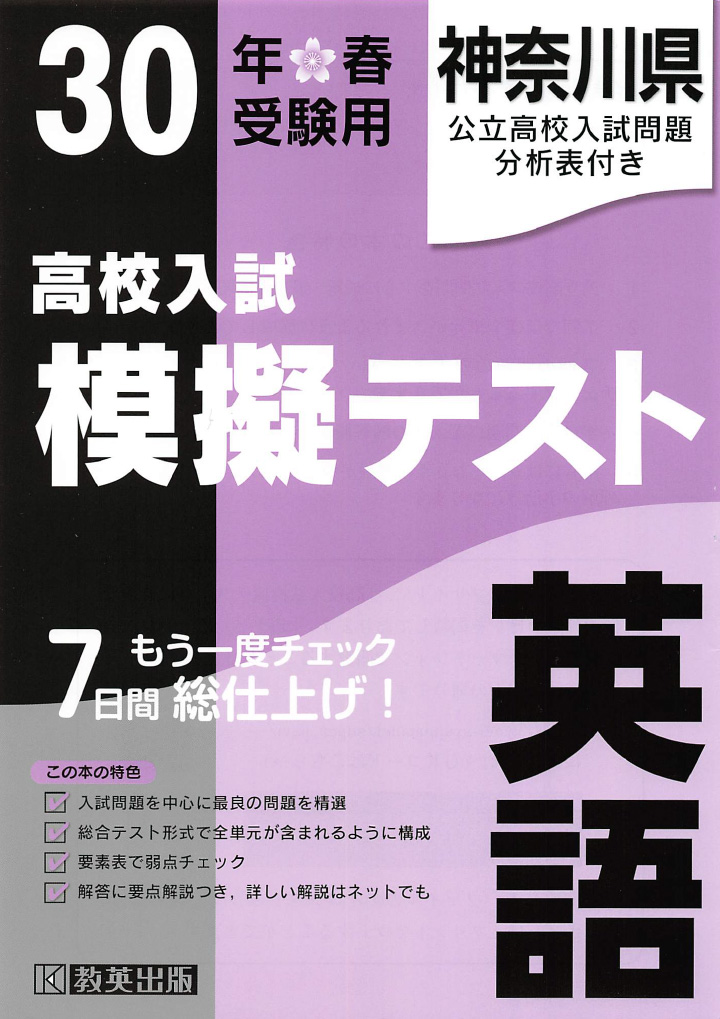 教英出版の『高校入試模擬テスト』は神奈川県公立高校入試向け