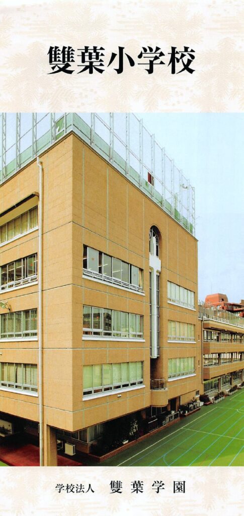 雙葉小学校 平成30年度入試向け資料「親の祈り」 | カナガク