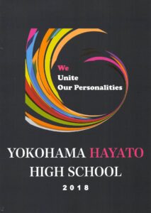 横浜隼人高等学校 平成30年度入試向けパンフレット