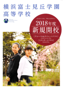 横浜富士見丘学園高等学校 平成30年度入試向けパンフレット