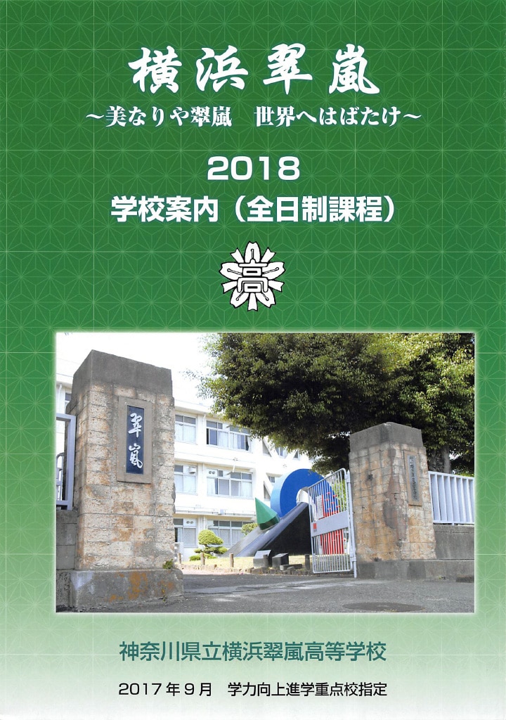 学校案内パンフレット 横浜北地区公立高校 2019年度入試用 | カナガク