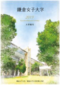 鎌倉女子大学 平成31年度入試向けパンフレット