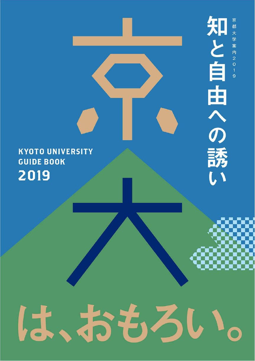 京都大学 2019 年度特色入試合格者出身高校 神奈川県版 | カナガク