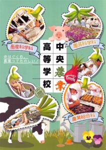 神奈川県立中央農業高等学校 平成31年度入試向けパンフレット