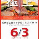 東京私立男子中学校フェスタ 2019 チラシは寿司