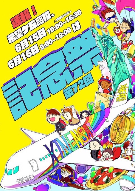 希望ケ丘高校文化祭 記念祭 19 が６月 15 日 16 日に開催 カナガク