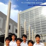 神奈川のサレジオ学院 延べ 78 人が早慶を辞退の進学校