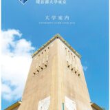 東京都立大学の赤本が発売 2020 年８月 11 日