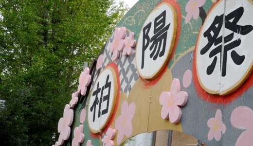 ９月 23 日（土）文化祭の高校・私立中学校 2023 年 神奈川