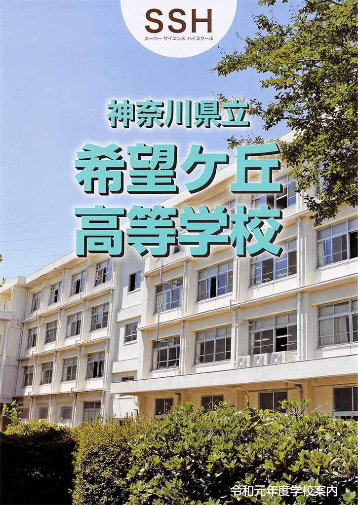 神奈川のナンバースクール 旧制中学の系譜を受け継ぐ高校 カナガク