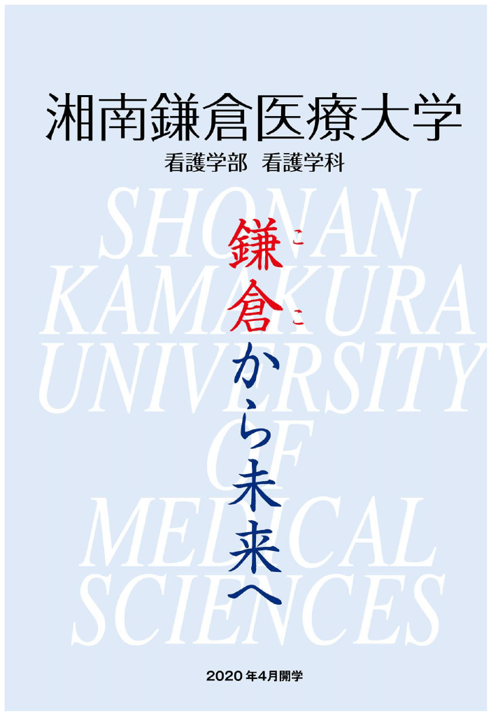 湘南鎌倉医療大学が 2020 年4月開学 看護の単科大学 カナガク