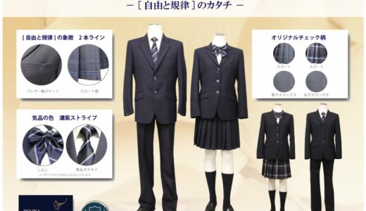 横浜市立桜丘高校が 2020 年度に制服をリニューアル予定 カナガク