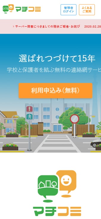 マチコミアプリに障害発生 アクセス集中でサーバーダウン カナガク